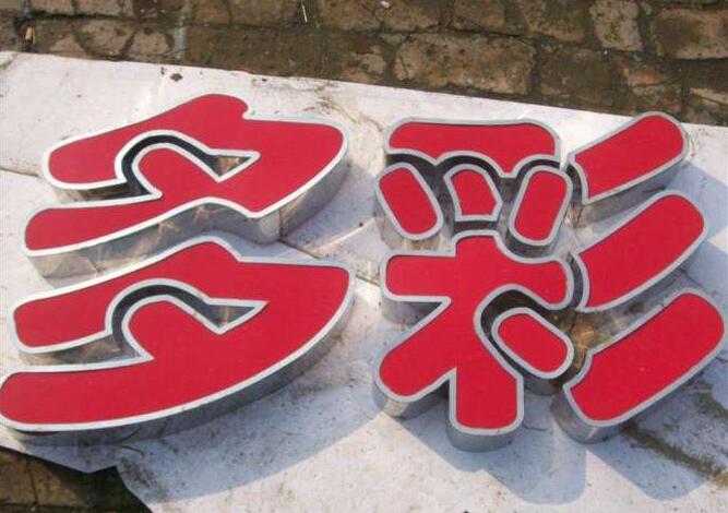 多彩不銹鋼包邊字制作效果圖
