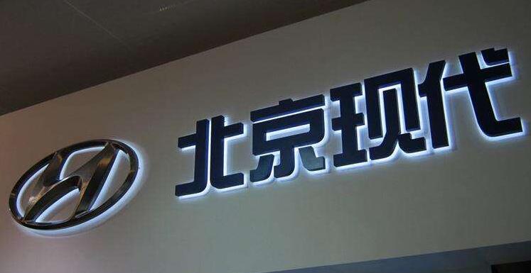 北京現代正面發光字制作效果圖