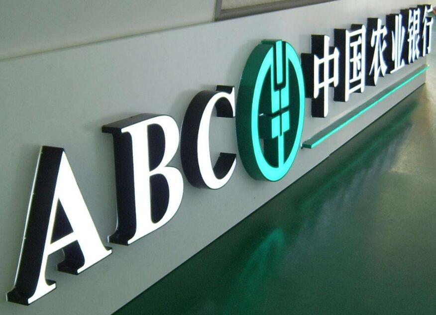 中國(guó)農(nóng)業(yè)銀行發(fā)光字招牌制作效果圖