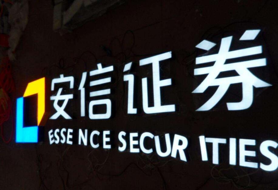 安信證劵發(fā)光字招牌制作效果圖