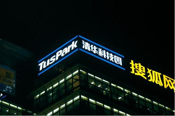 清華科技園戶外發光字制作效果圖