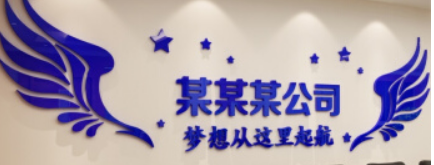 合東家居公司企業(yè)文化墻貼紙亞克力辦公室墻面裝飾前臺(tái)3d