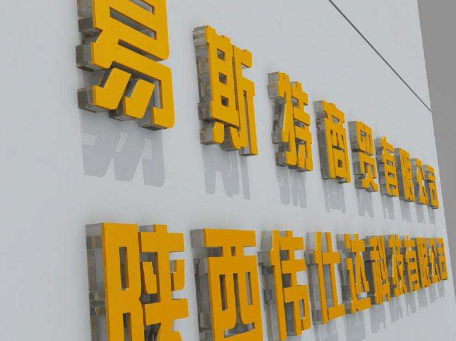 朝陽區公司logo墻前臺背景墻形象墻字亞克力字制作
