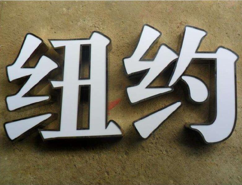 紐約不銹鋼精品字制作