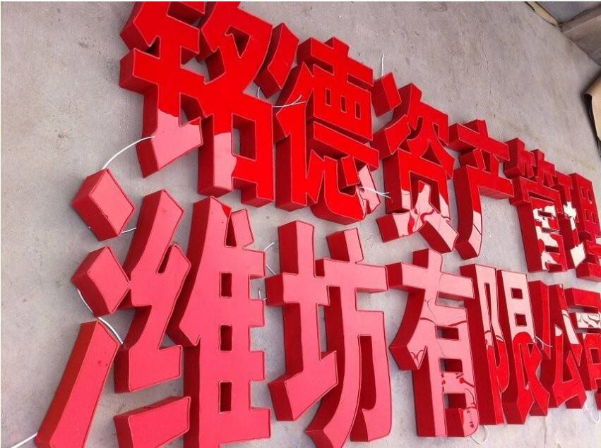 資產精品烤漆字制作