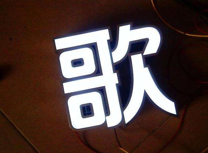 歌字精品發光字制作
