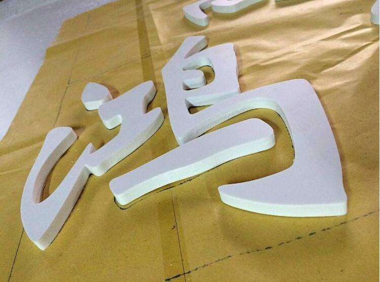 鴻字精品發光字制作