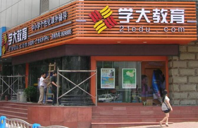 學大教育廣告牌發光字設計制作