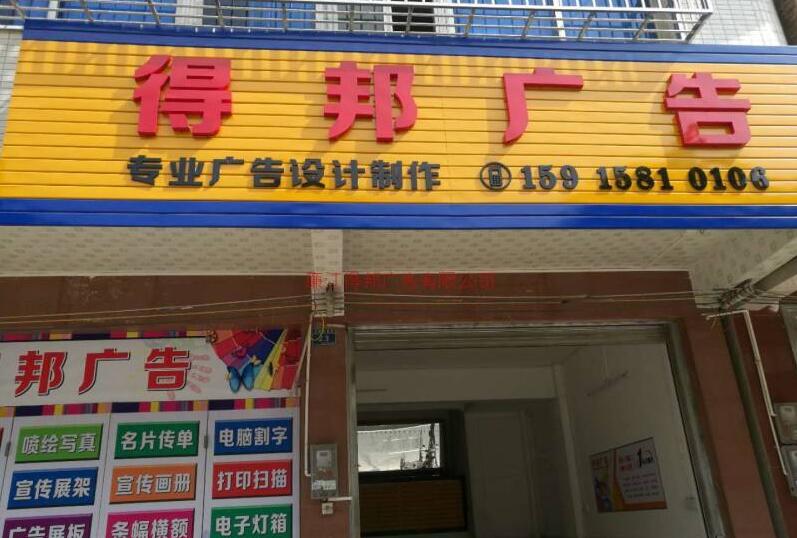 得幫廣告廣告牌發光字設計制作