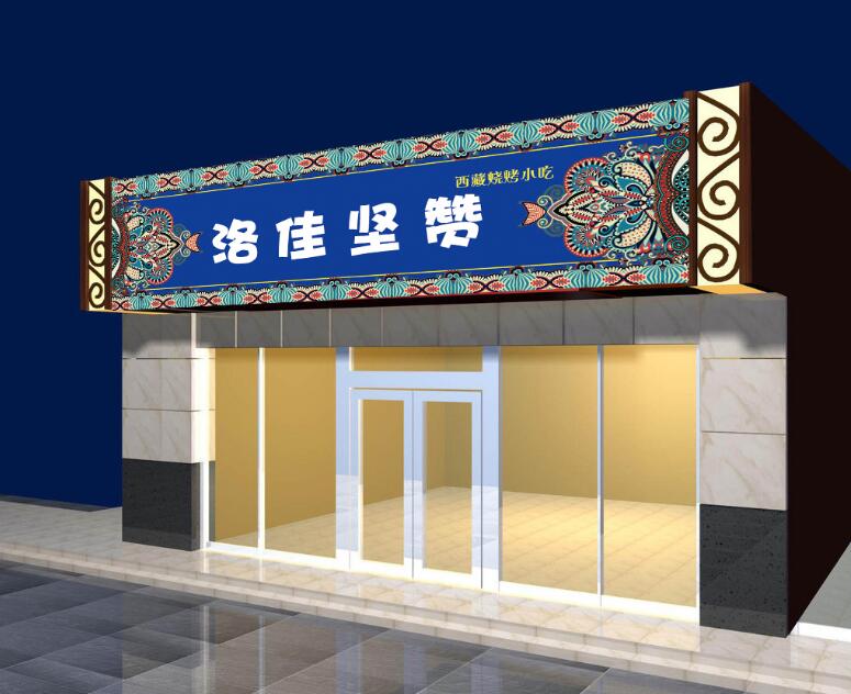 洛佳堅贊門頭燈箱發光字制作效果圖