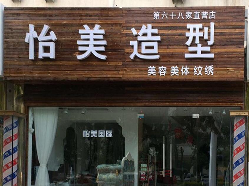 怡美造型門頭燈箱發光字制作效果圖