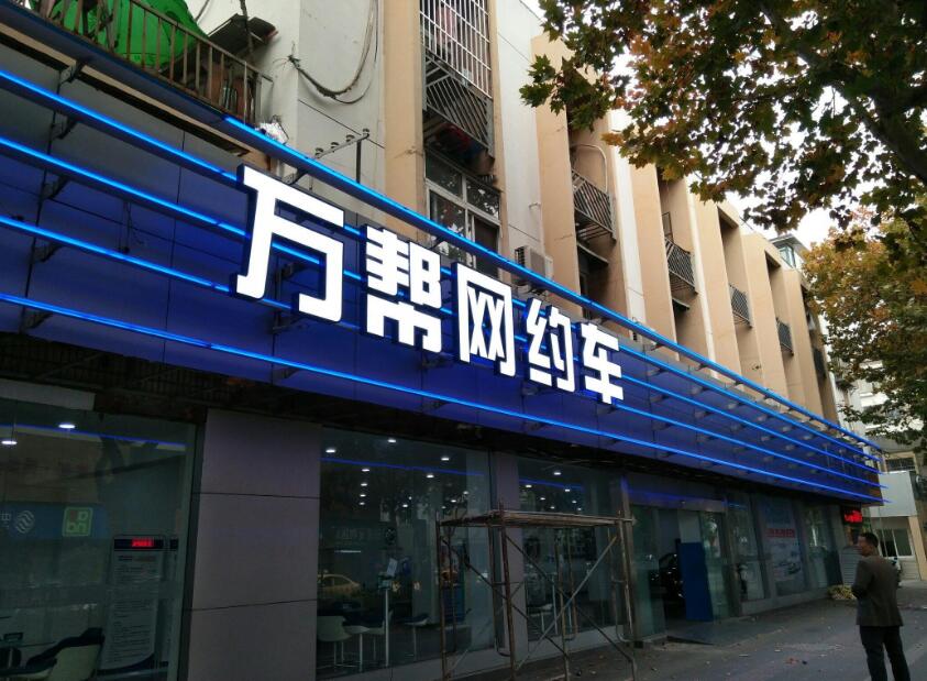 萬邦網約車門頭燈箱發光字制作效果圖
