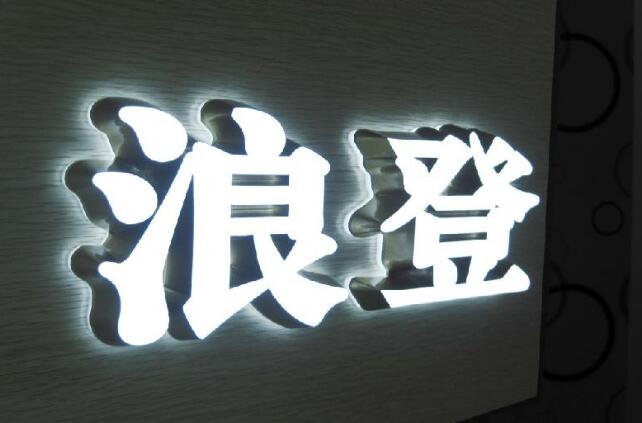 浪登門頭燈箱發光字制作效果圖