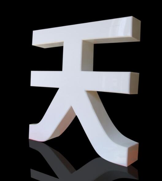 天字白色亞克力字制作效果圖