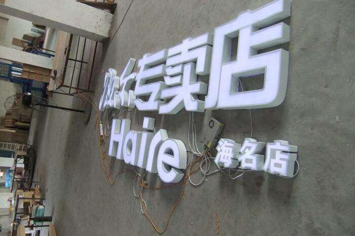 海爾專賣店白色亞克力字制作效果圖