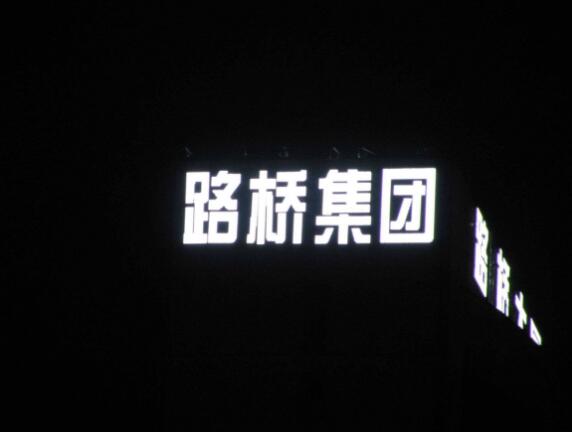 路橋集團白色亞克力字制作效果圖