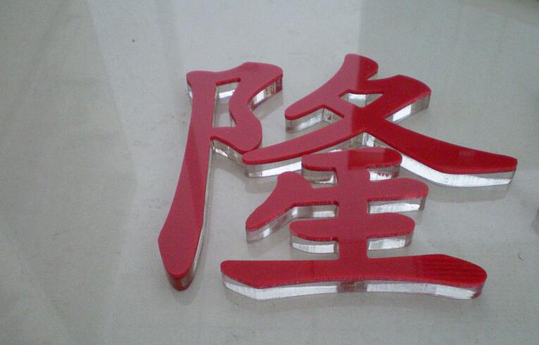 隆字亞克力水晶字制作效果圖