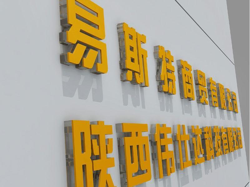易斯特商貿(mào)有限公司亞克力水晶字制作效果圖