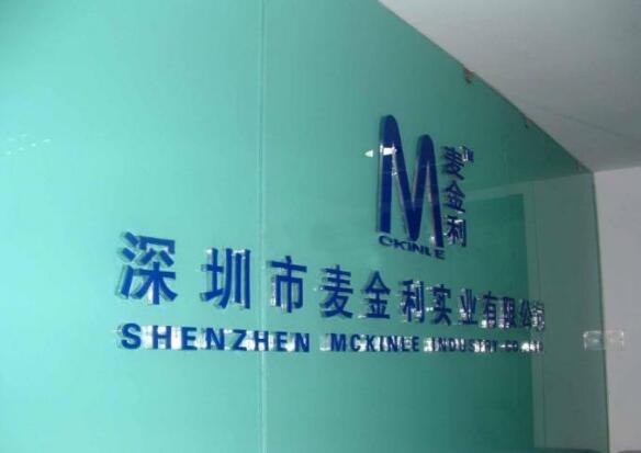 深圳市麥金利實(shí)業(yè)有限公司亞克力水晶字制作效果圖