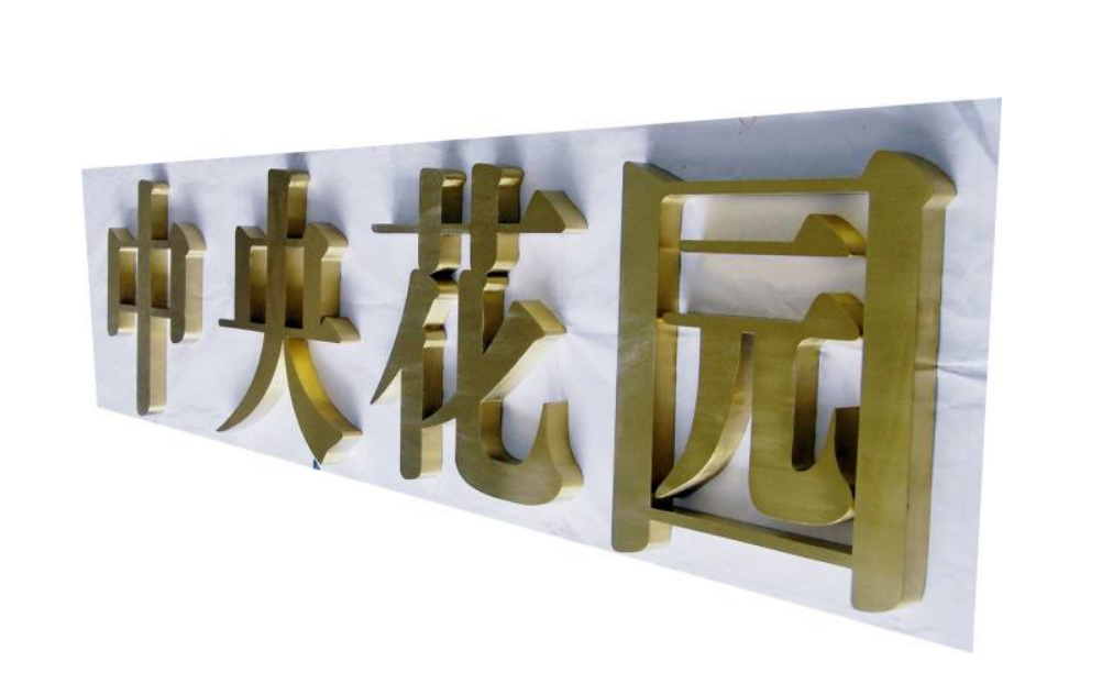 不銹鋼字效果圖制作3