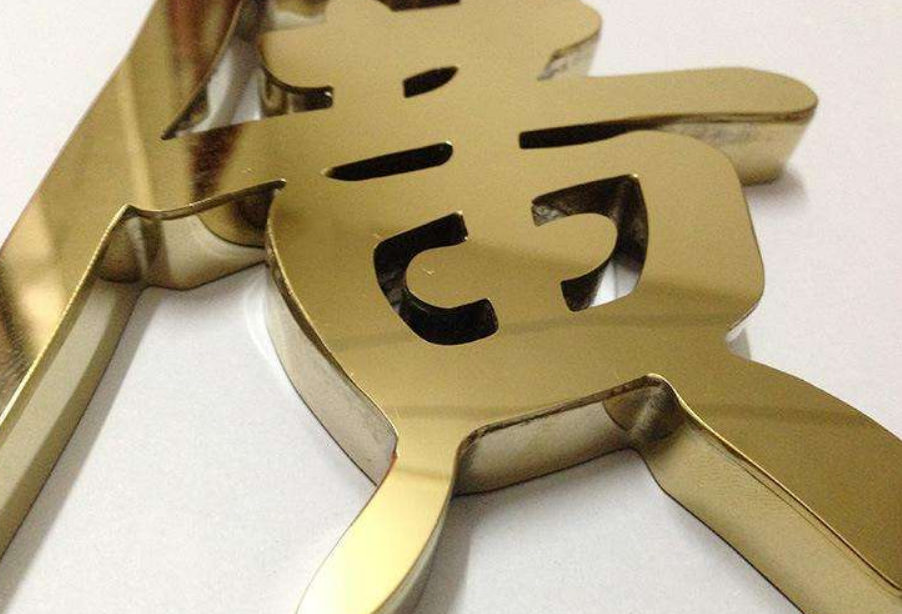 公司形象墻門頭廣告牌等 拉絲平面鈦金字 精品鏡面 球面鈦金字
