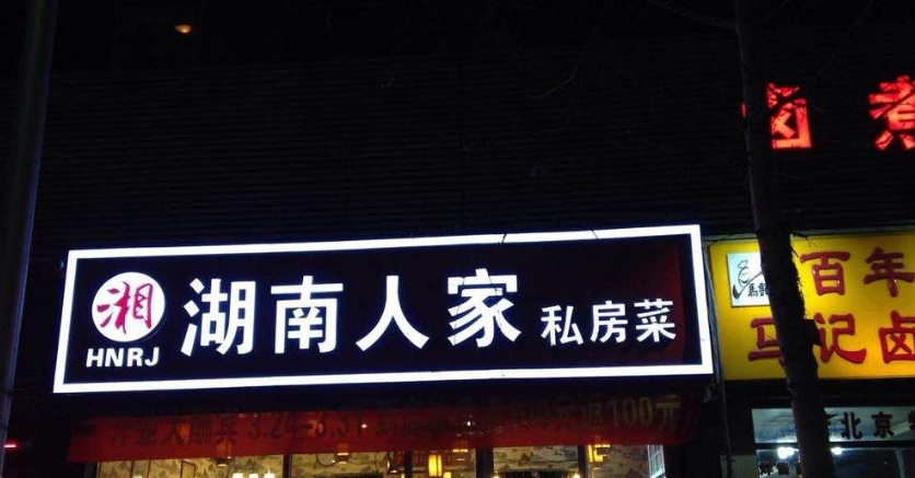 湖南人家私房菜發(fā)光字門頭制作