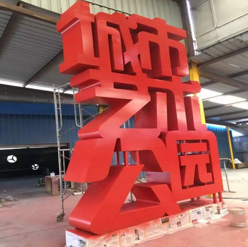 廣告招牌鐵皮烤漆字 鍍鋅鐵皮烤漆字