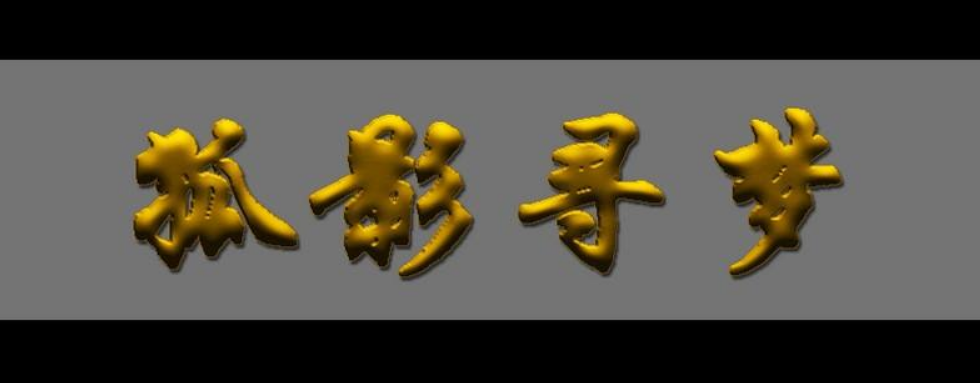 廣告銅字定做 鎏金精工球面鈦金字制作