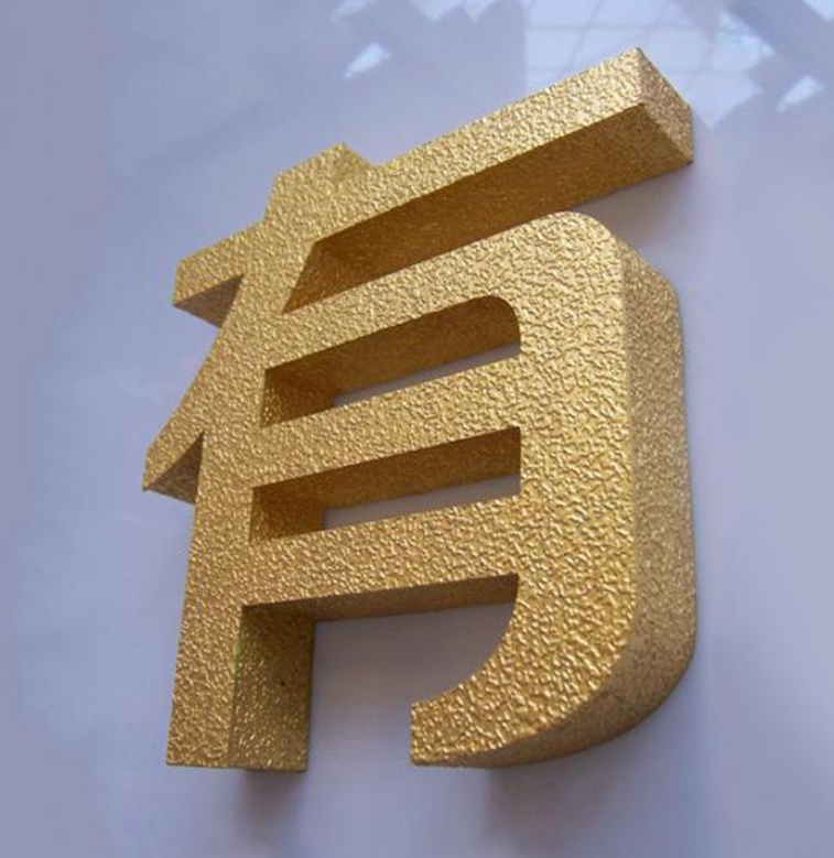 專業(yè)定制鎏金精工球面鈦金字制作