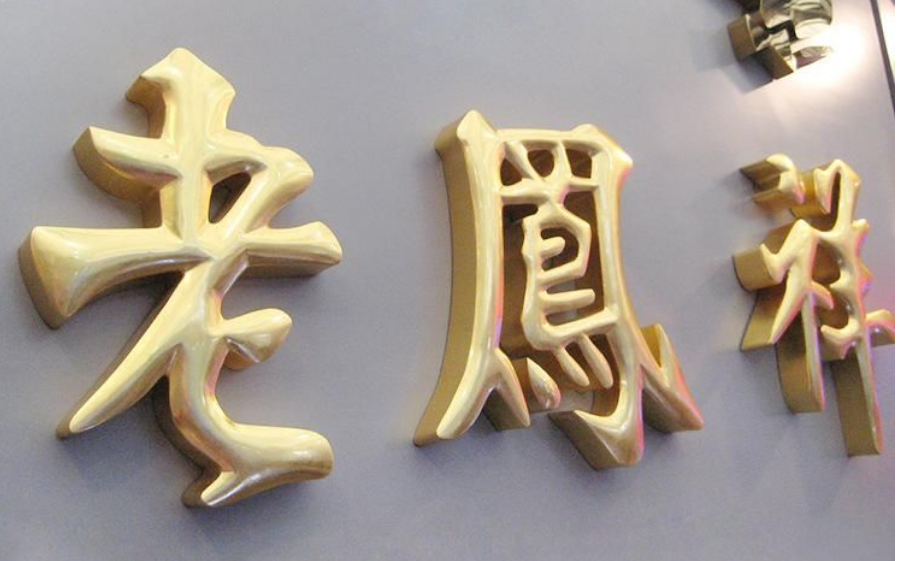專業(yè)定制門頭招牌貼金字鎏金精工球面鈦金字制作