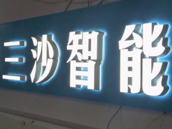 三沙智能拉絲不銹鋼水晶字制作效果圖
