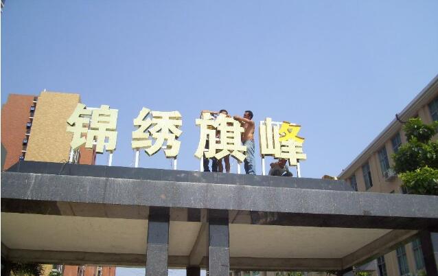 錦繡旗峰拉絲不銹鋼水晶字制作效果圖