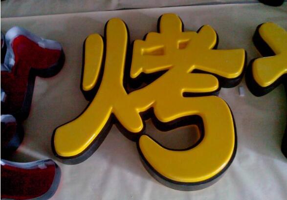 銬字鐵皮發(fā)光字制作效果圖