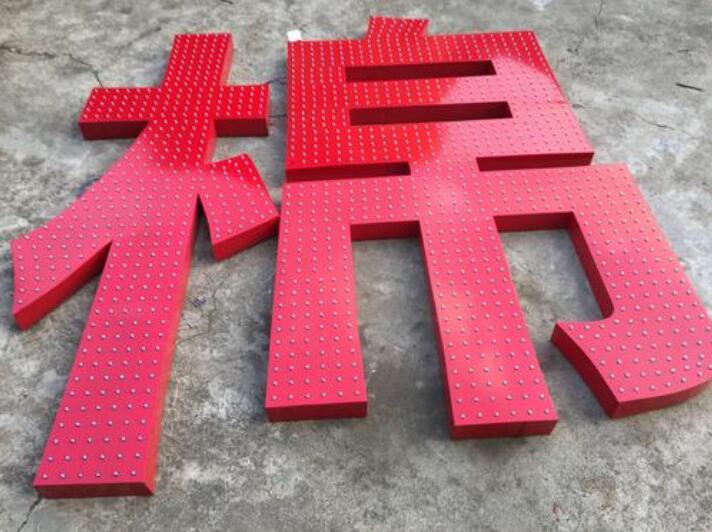 棉字鐵皮烤漆字制作效果圖