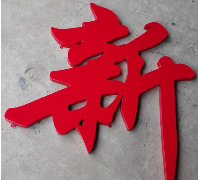 新字鐵皮烤漆字制作效果圖