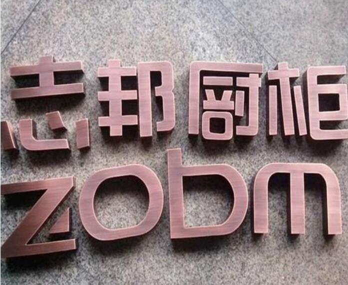 志邦櫥柜鐵皮烤漆字制作效果圖