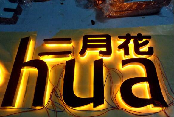 led背發(fā)光字