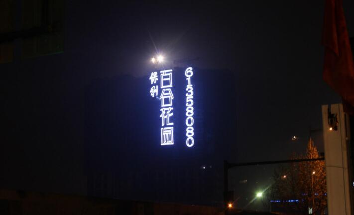 百合花園樓體發(fā)光字制作圖片