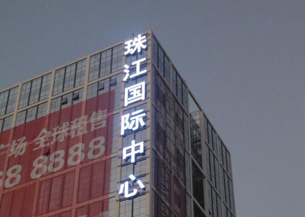 珠江國際中心樓體發(fā)光字制作圖片