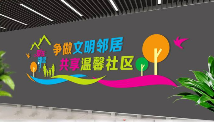 中國社區愛在鄰里社區文化墻