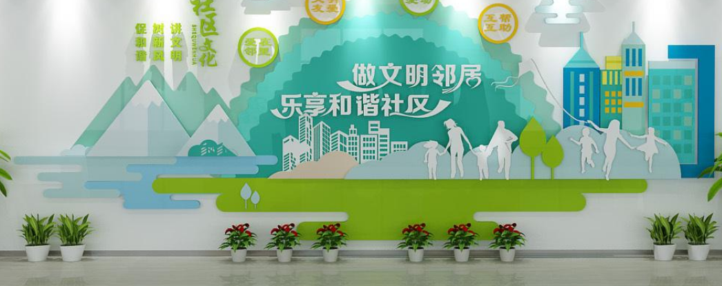 尊老愛幼社區文化墻設計
