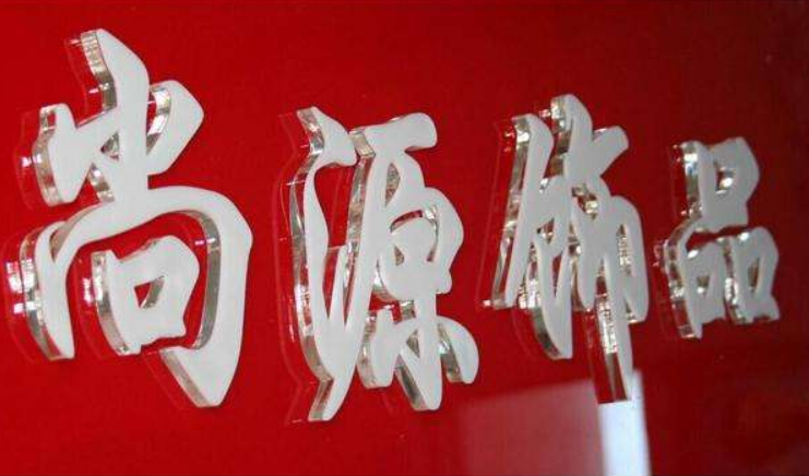 亞克力雕刻企業形象墻制作水晶字