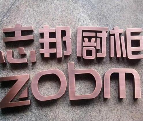志邦櫥柜黑鈦金不銹鋼字制作效果圖