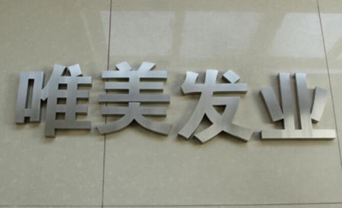 唯美發業黑鈦金不銹鋼字制作效果圖