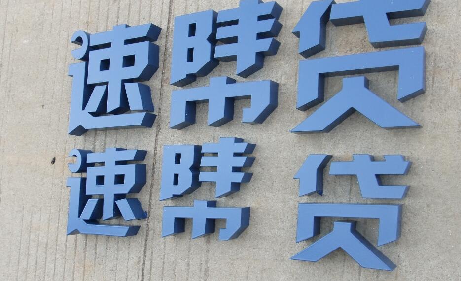 速幫貸不銹鋼烤漆字圖片