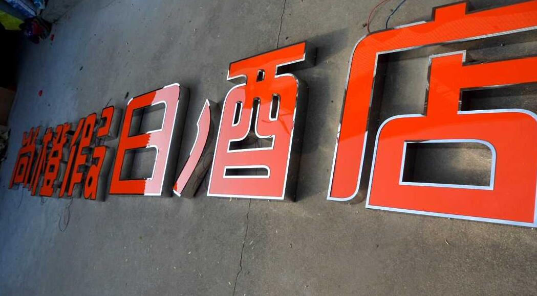 酒店亞克力烤漆字圖片