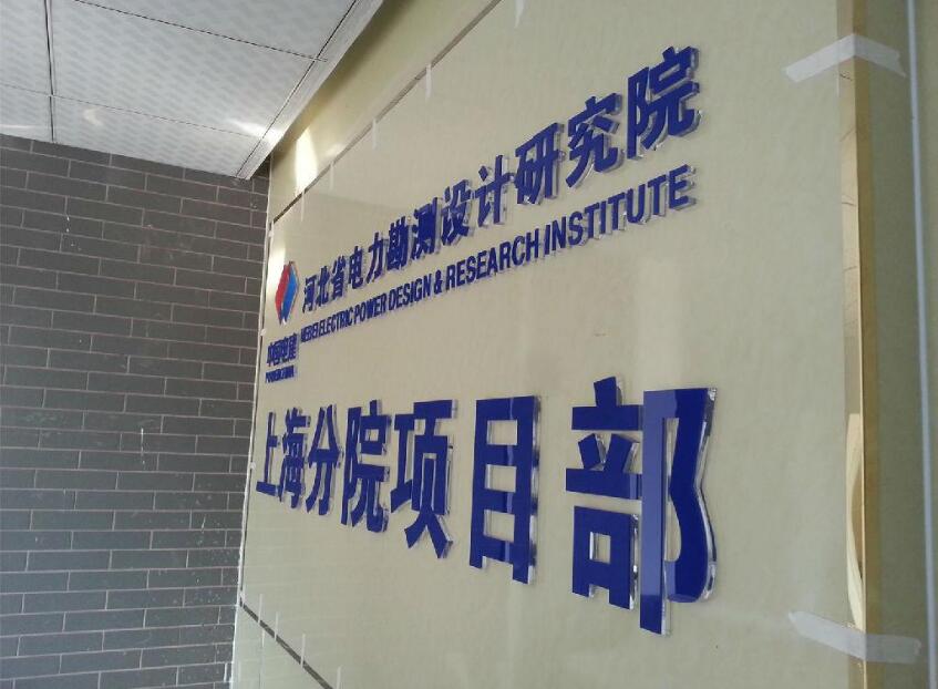 設計研究院亞克力烤漆字圖片