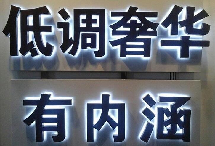 低調亞克力烤漆字圖片