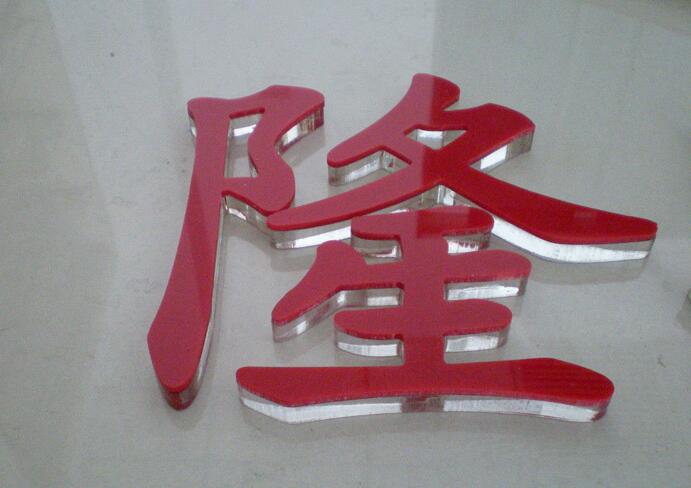 隆字水晶亞克力字制作效果圖