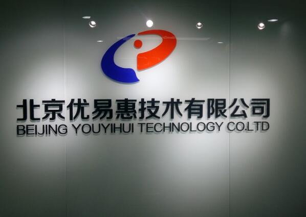 北京優(yōu)易惠技術(shù)有限公司水晶亞克力字制作效果圖
